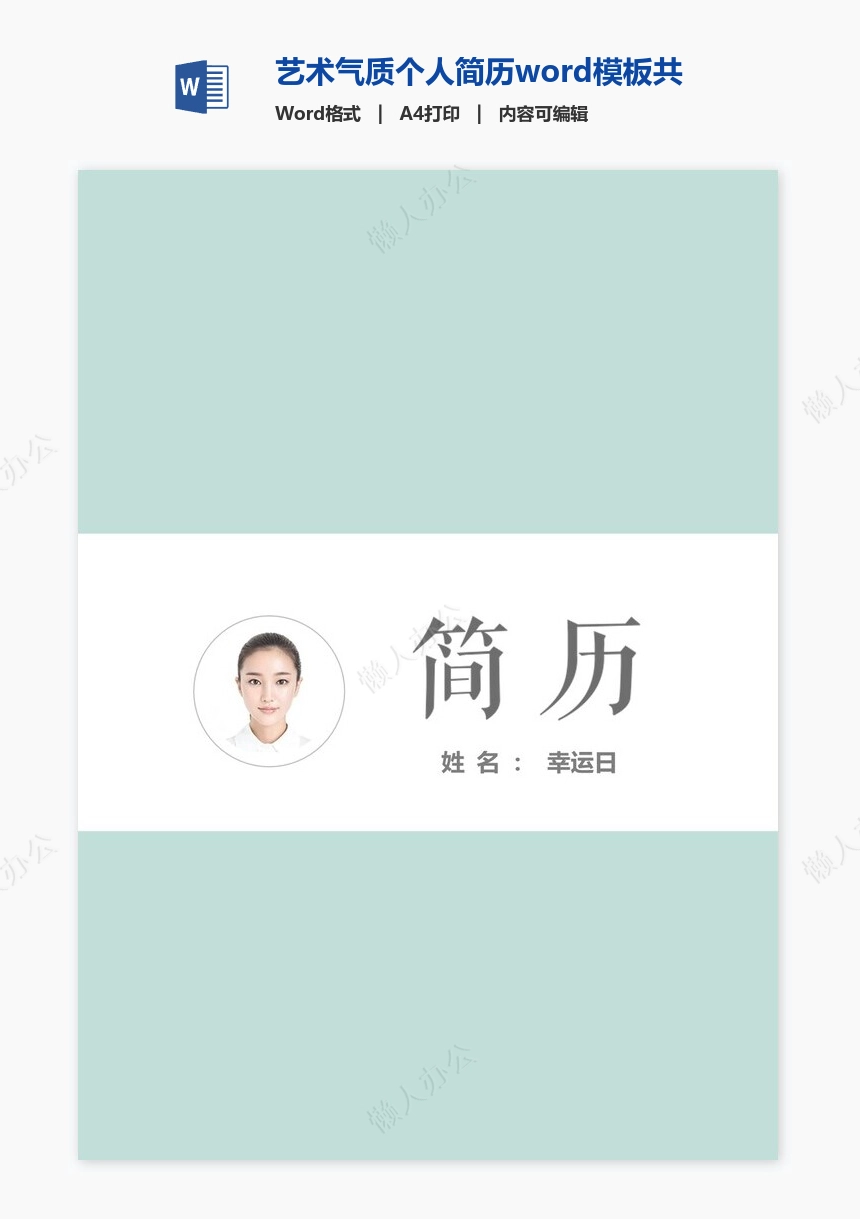 艺术气质个人简历word模板共四页(10)