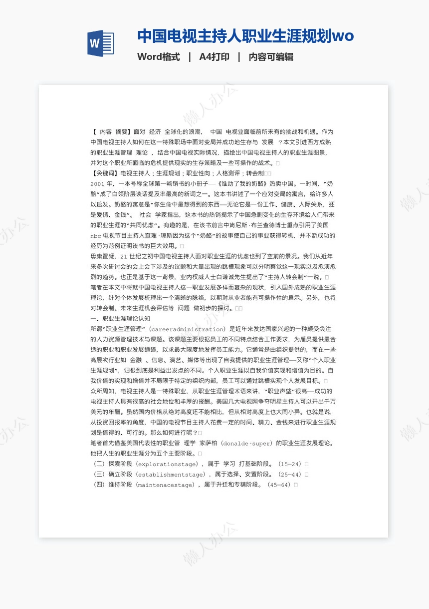 中国电视主持人职业生涯规划word模板