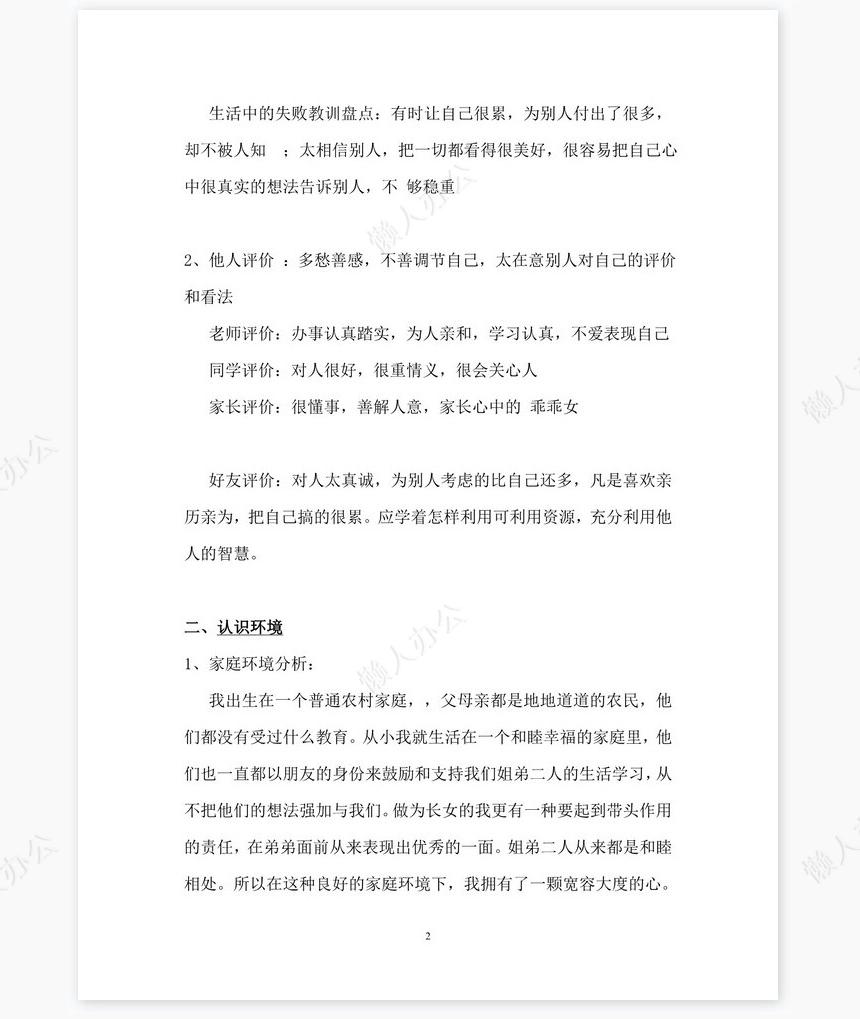 化学专业《职业生涯规划书》模块word模板