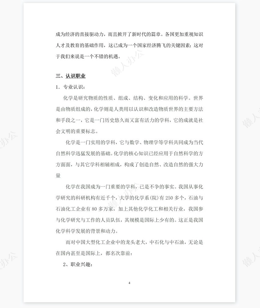 化学专业《职业生涯规划书》模块word模板