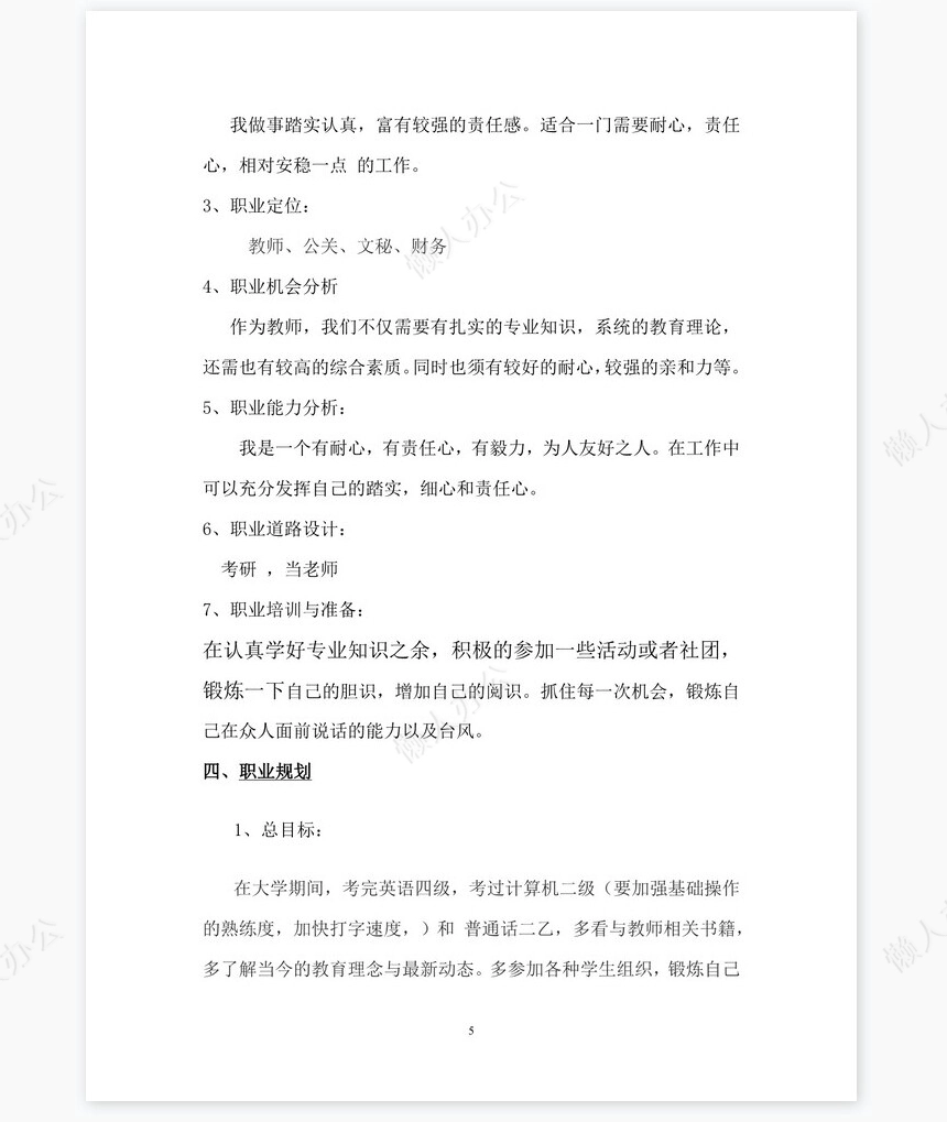 化学专业《职业生涯规划书》模块word模板