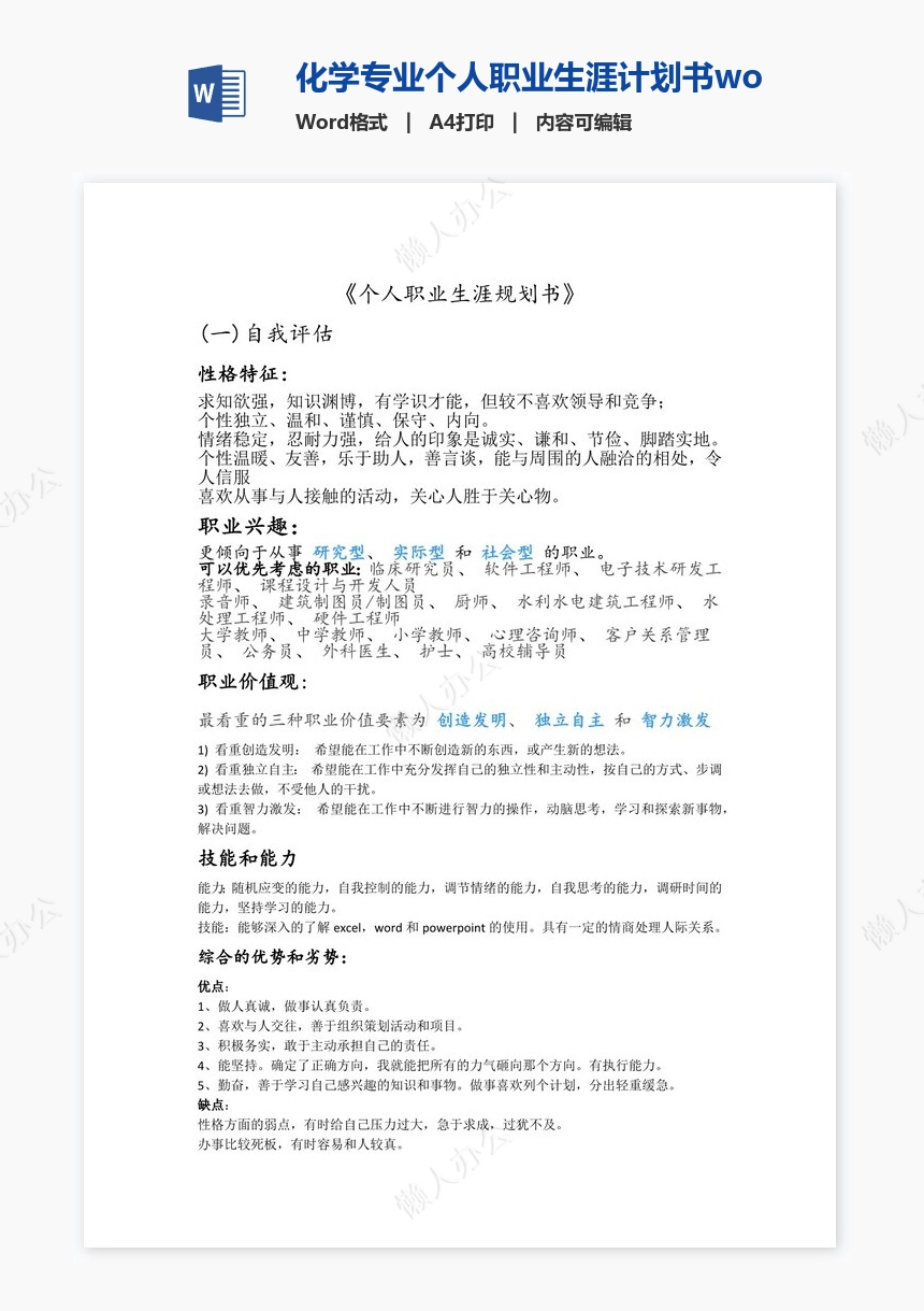 化学专业个人职业生涯计划书word模板