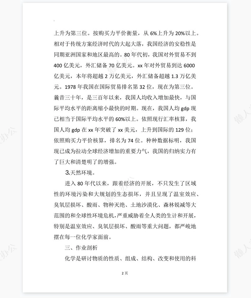 化学专业大学生工作生涯规划书word模板