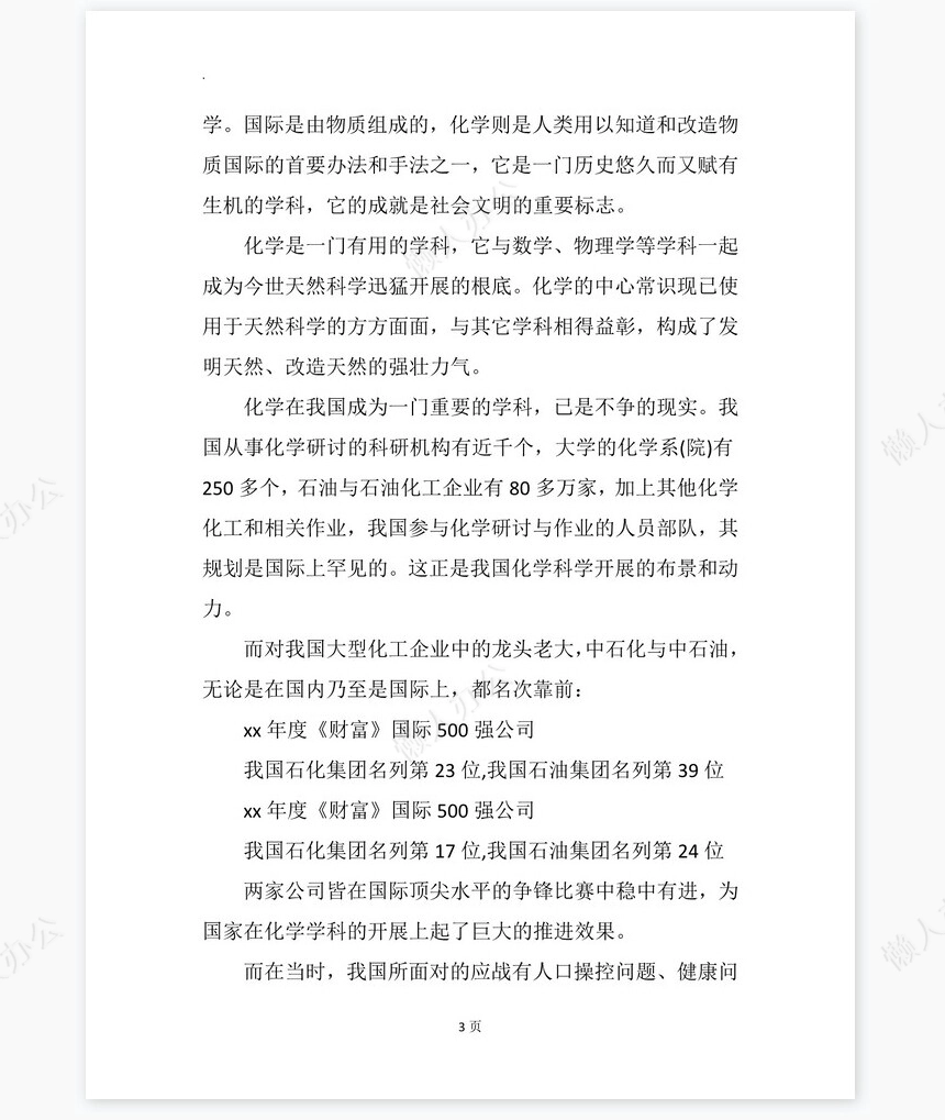 化学专业大学生工作生涯规划书word模板