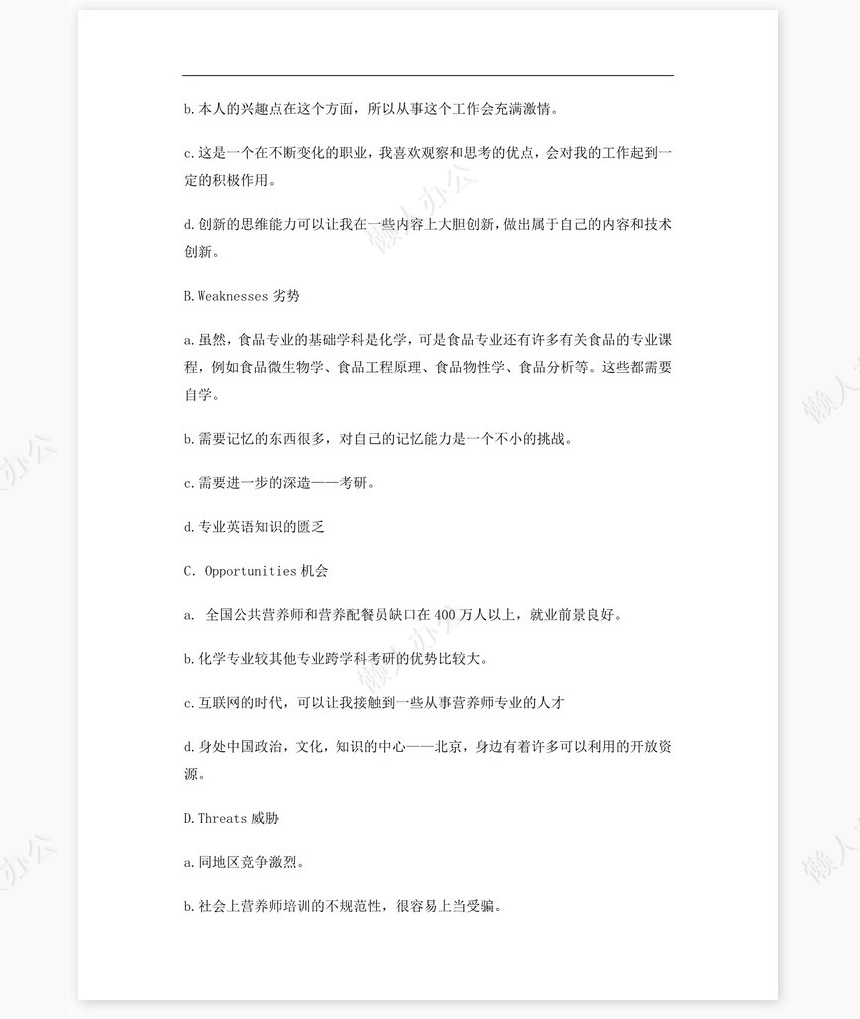 化学专业大学生职业生涯规划书Word文档
