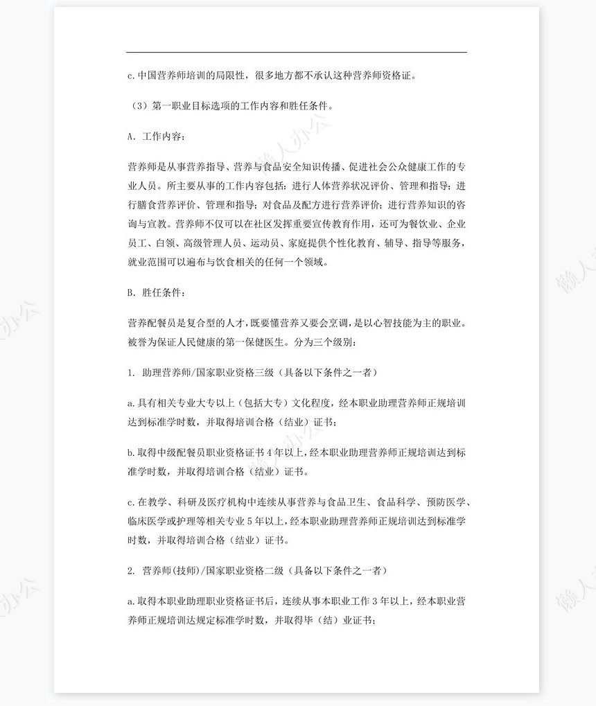 化学专业大学生职业生涯规划书Word文档
