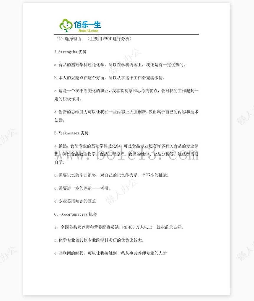 化学专业大学生职业生涯规划书word模板