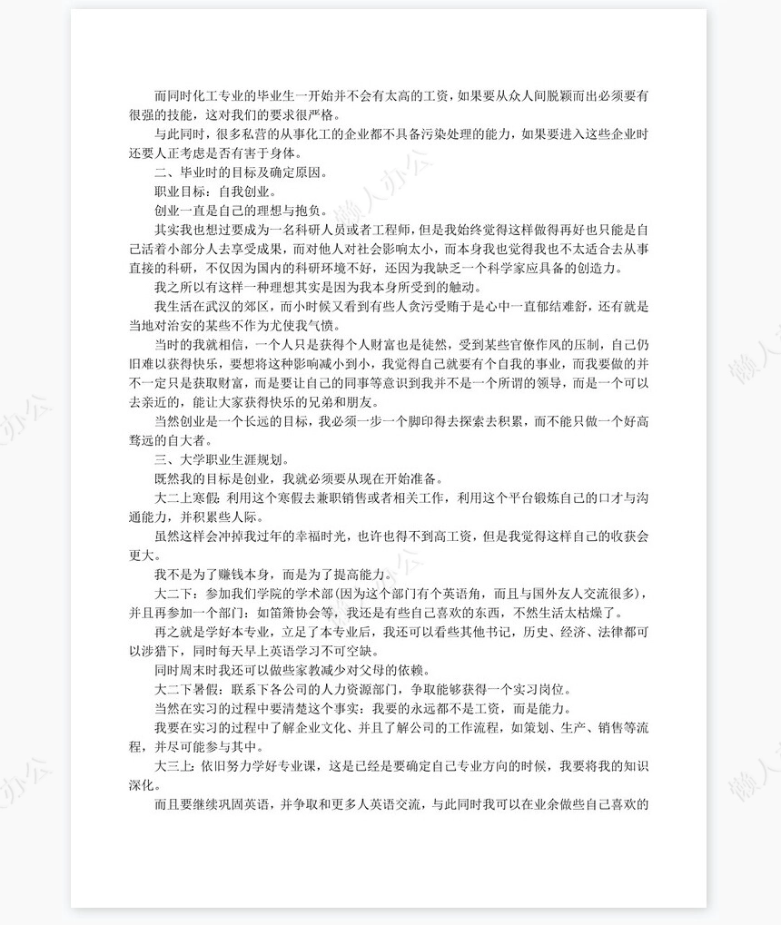 化学个人职业生涯规划书word模板范文