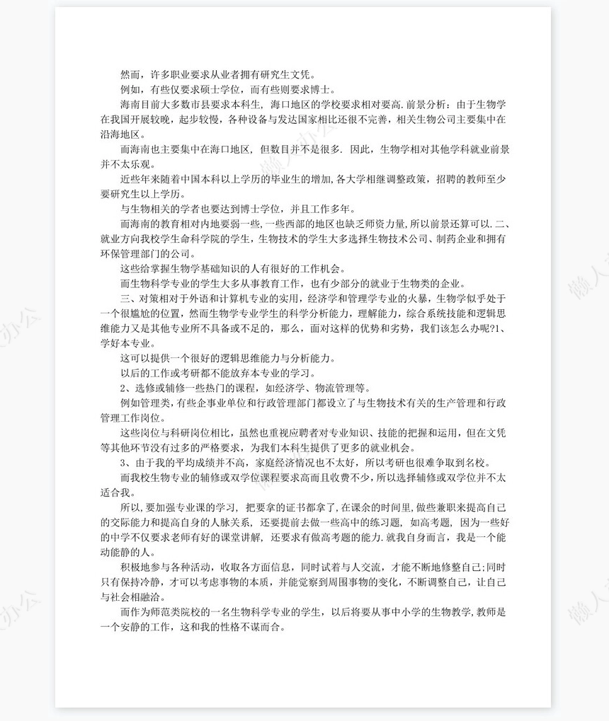 化学个人职业生涯规划书word模板范文
