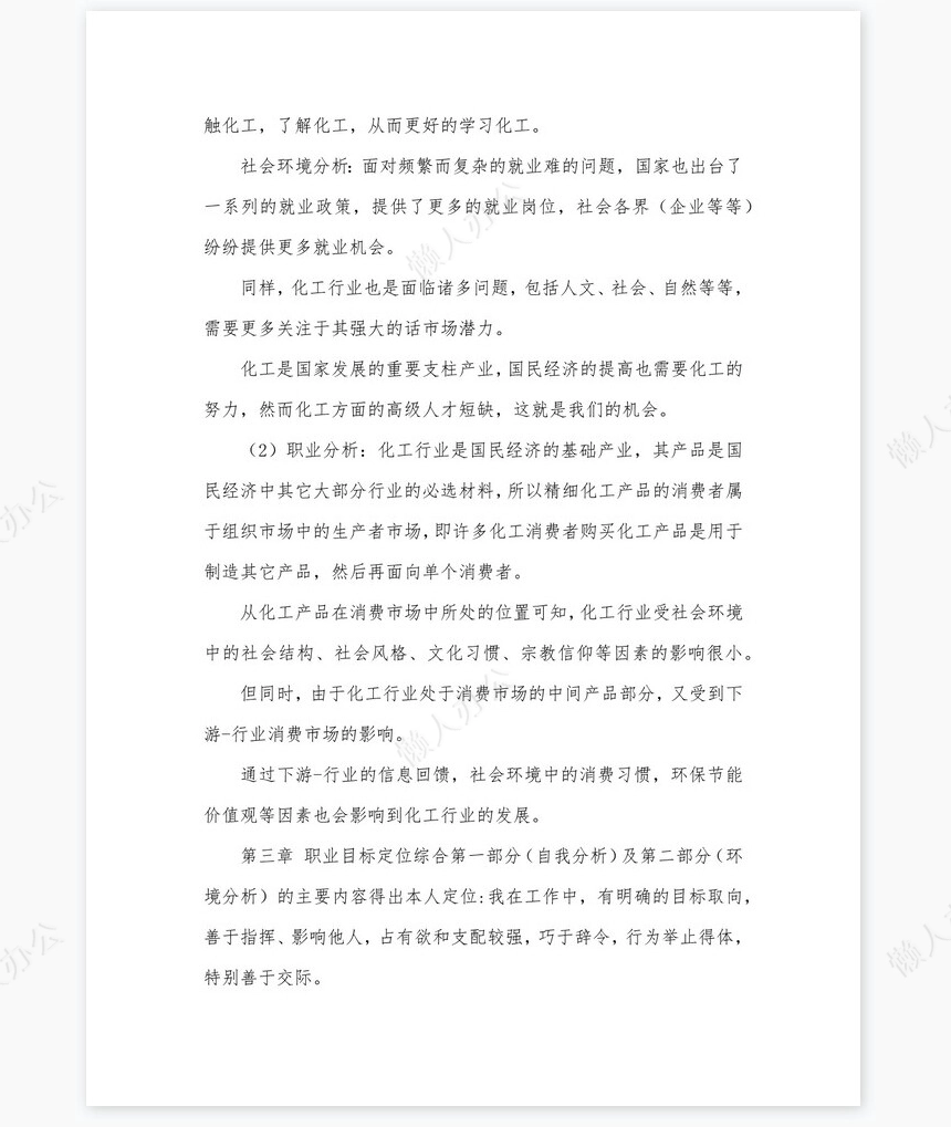 化学工程与工艺-大学生职业生涯规划书word模板