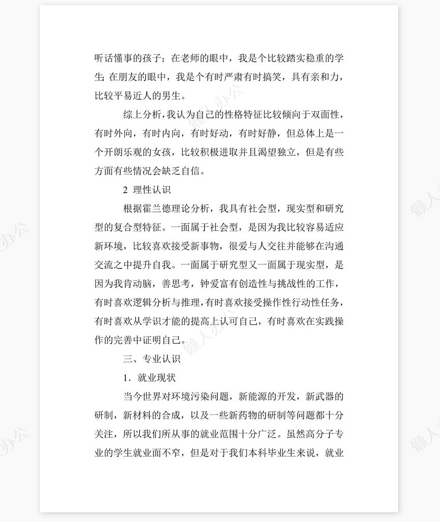 化工专业大学生职业生涯规划书word模板-范文