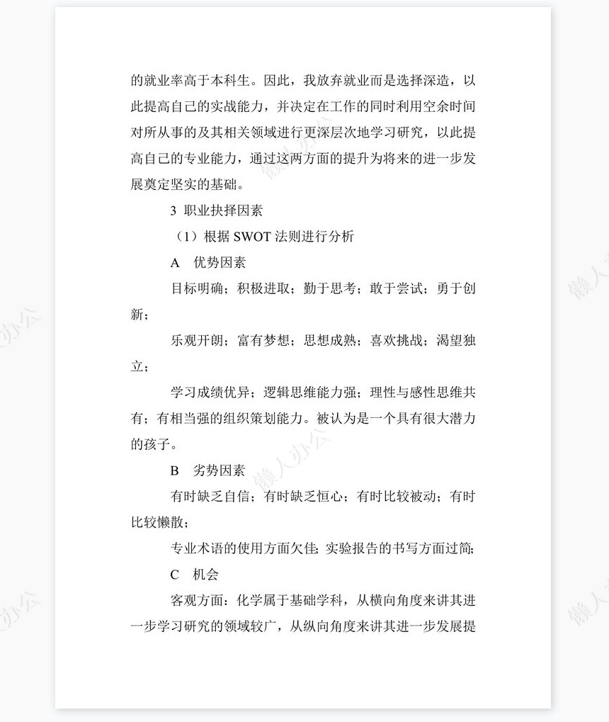 化工专业大学生职业生涯规划书word模板-范文
