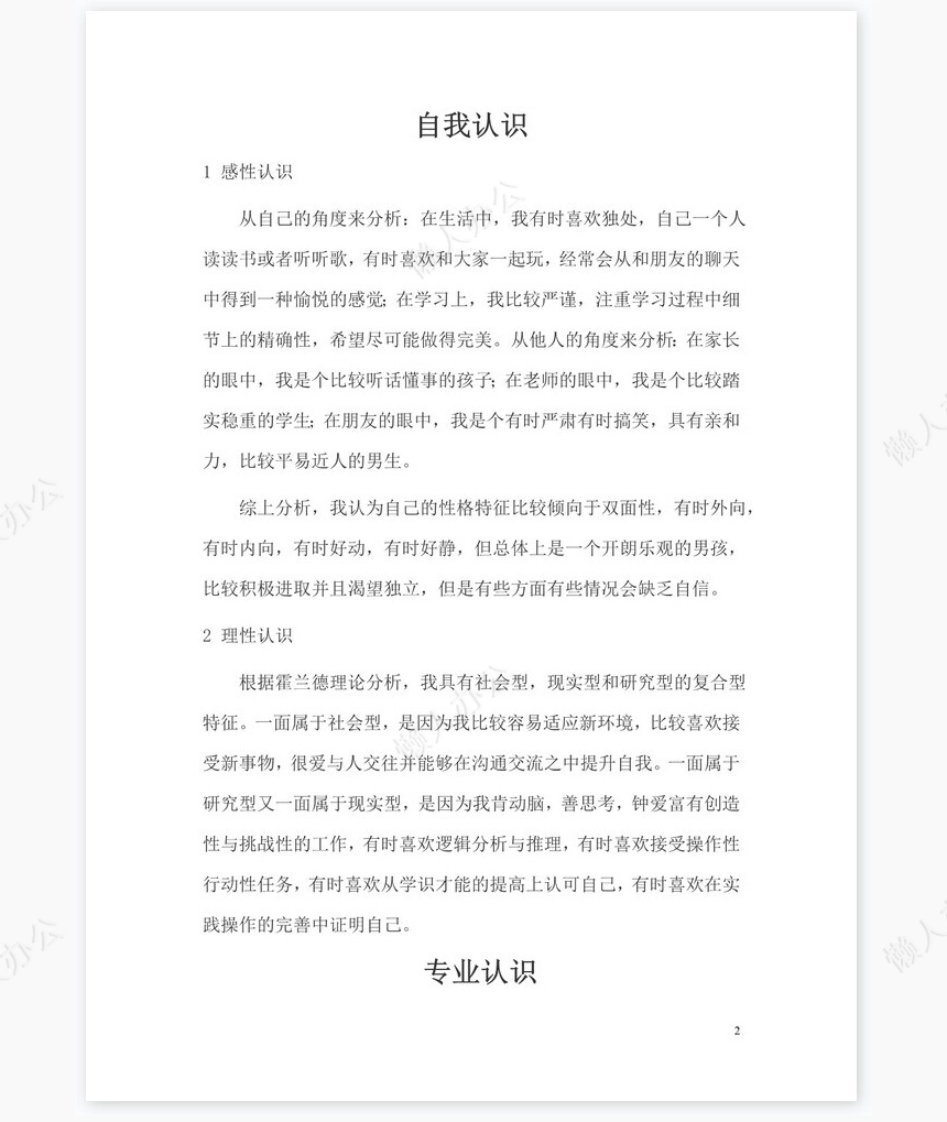 大学生(化学专业)职业生涯规划范文word模板