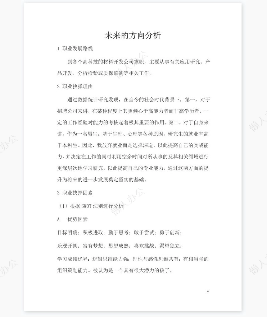 大学生(化学专业)职业生涯规划范文word模板