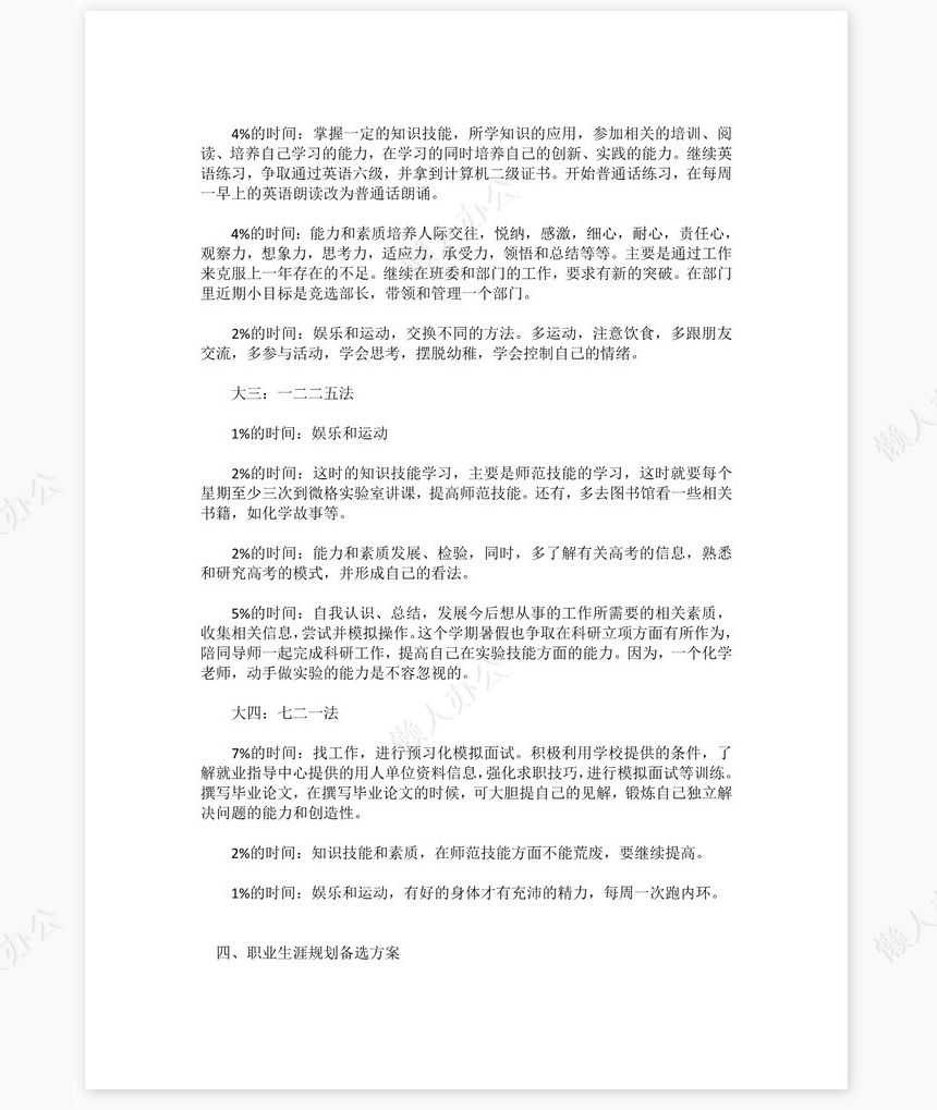 大学生化学师范专业职业生涯规划书word模板