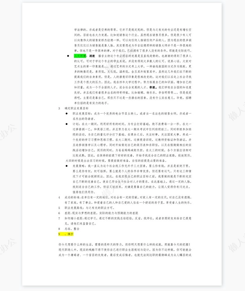 大学生的职业生涯规划word模板