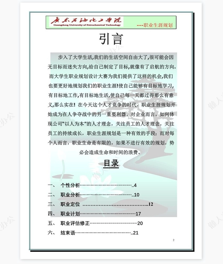 大学生职业生涯规划-化学工程与工艺word模板