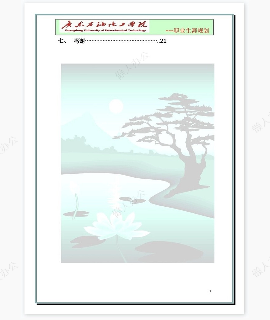 大学生职业生涯规划-化学工程与工艺word模板