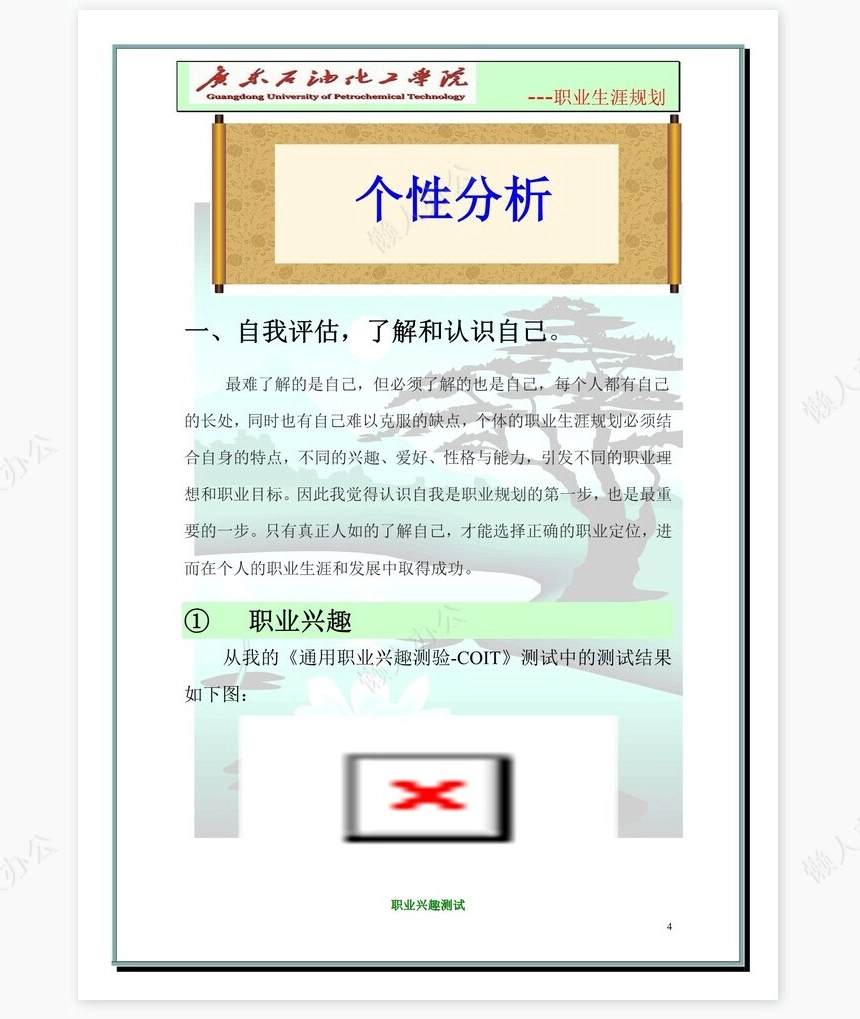 大学生职业生涯规划-化学工程与工艺word模板