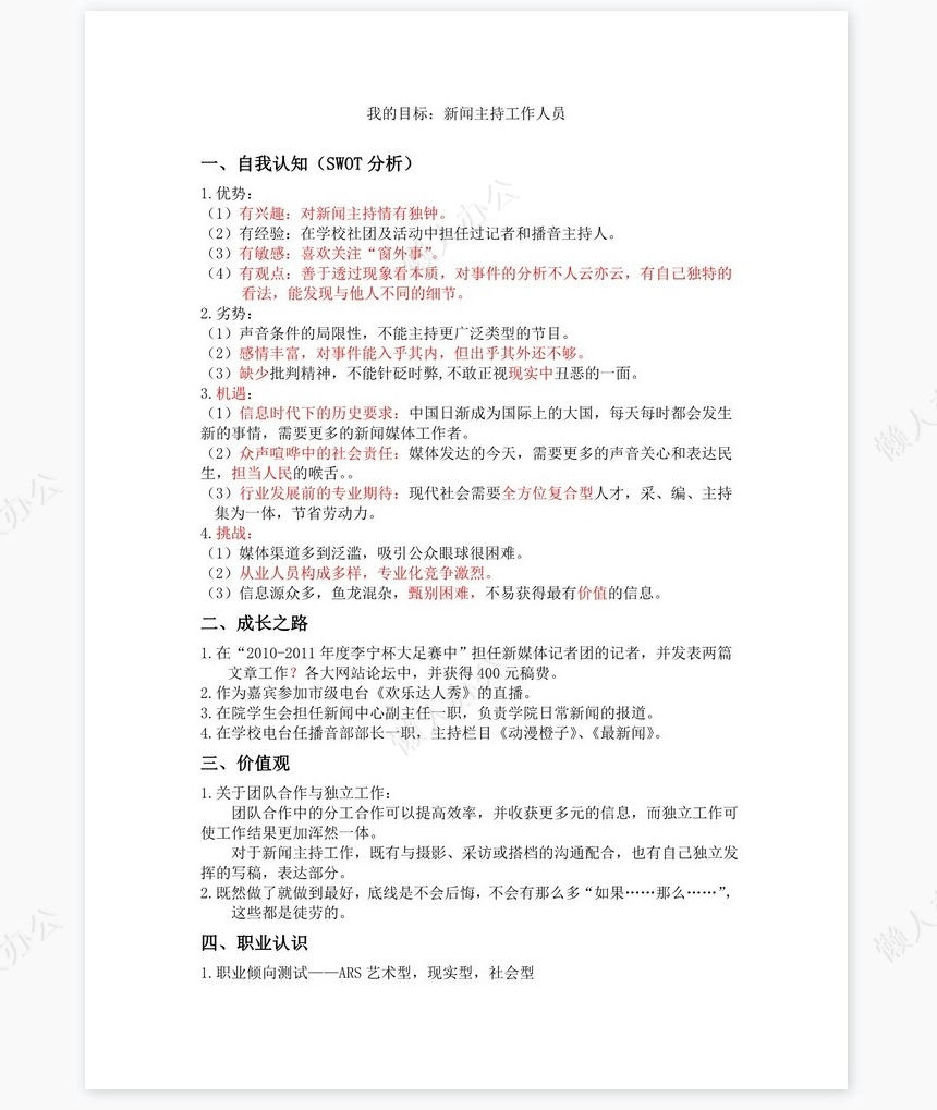 大学生职业生涯规划word模板