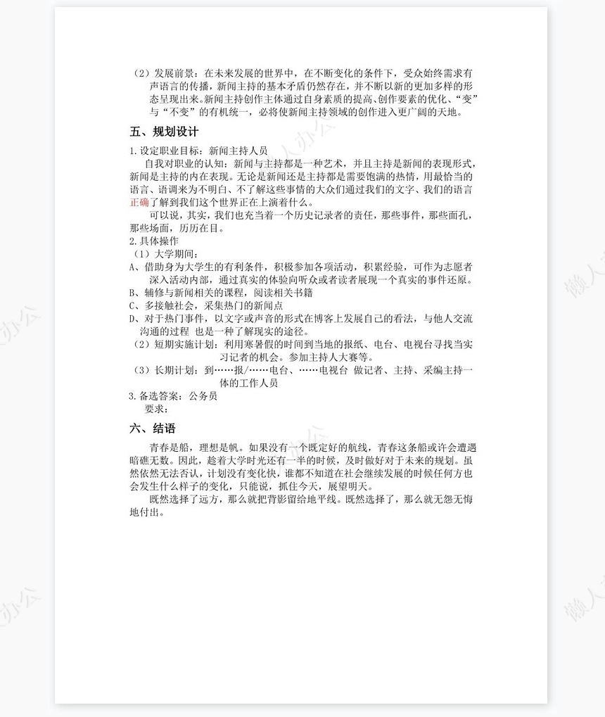 大学生职业生涯规划word模板