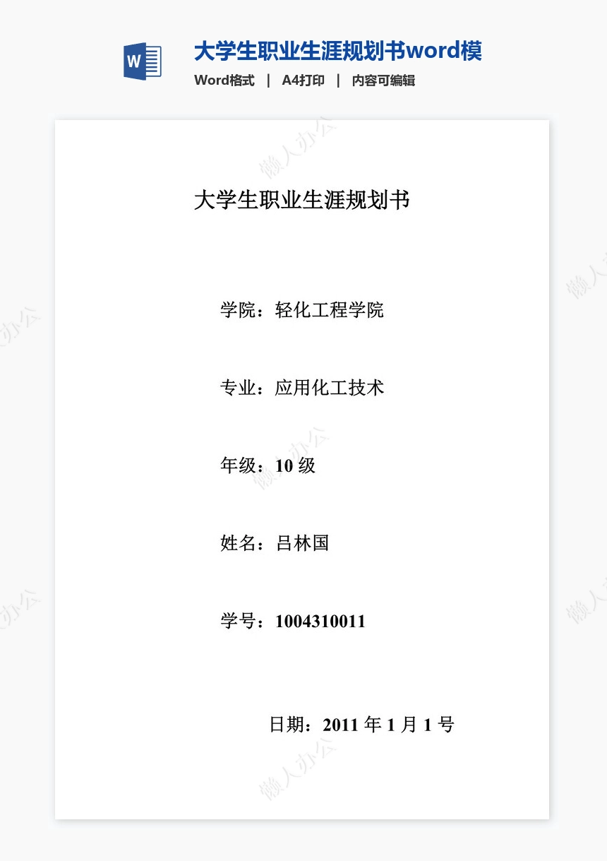 大学生职业生涯规划书word模板