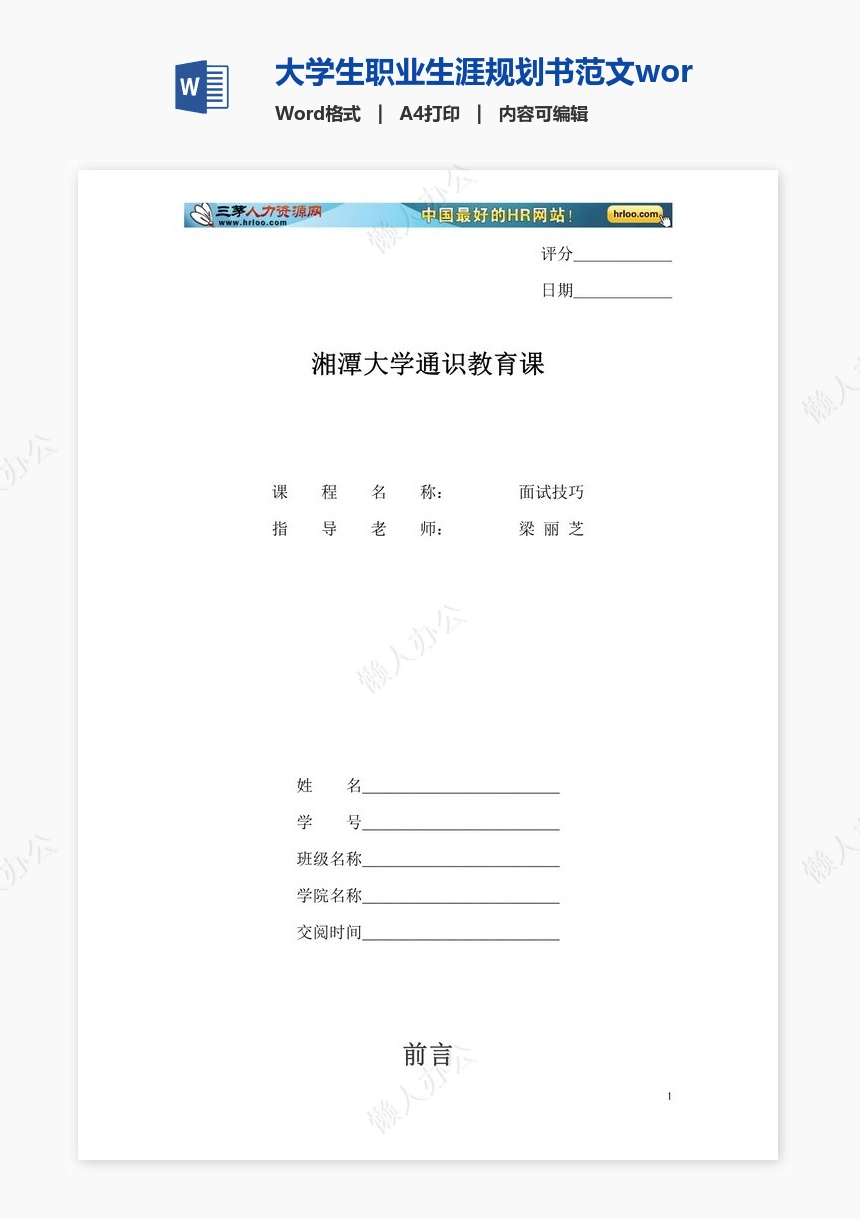 大学生职业生涯规划书范文word模板-化学专业