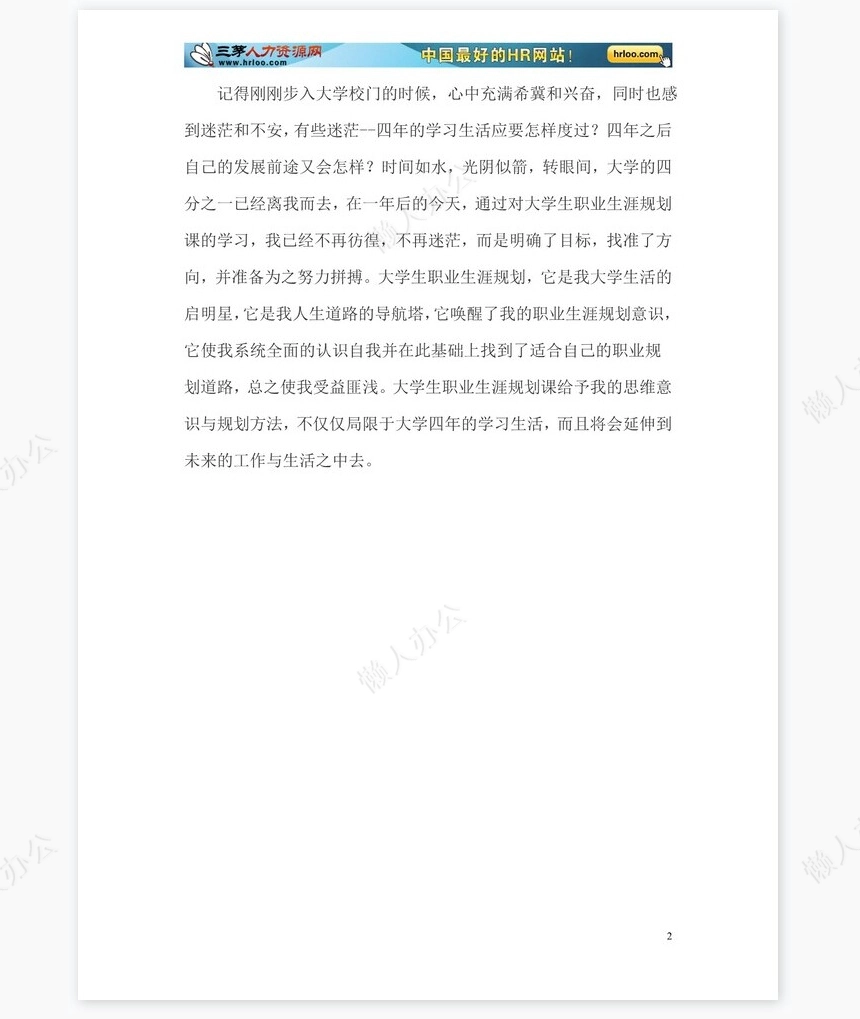 大学生职业生涯规划书范文word模板-化学专业