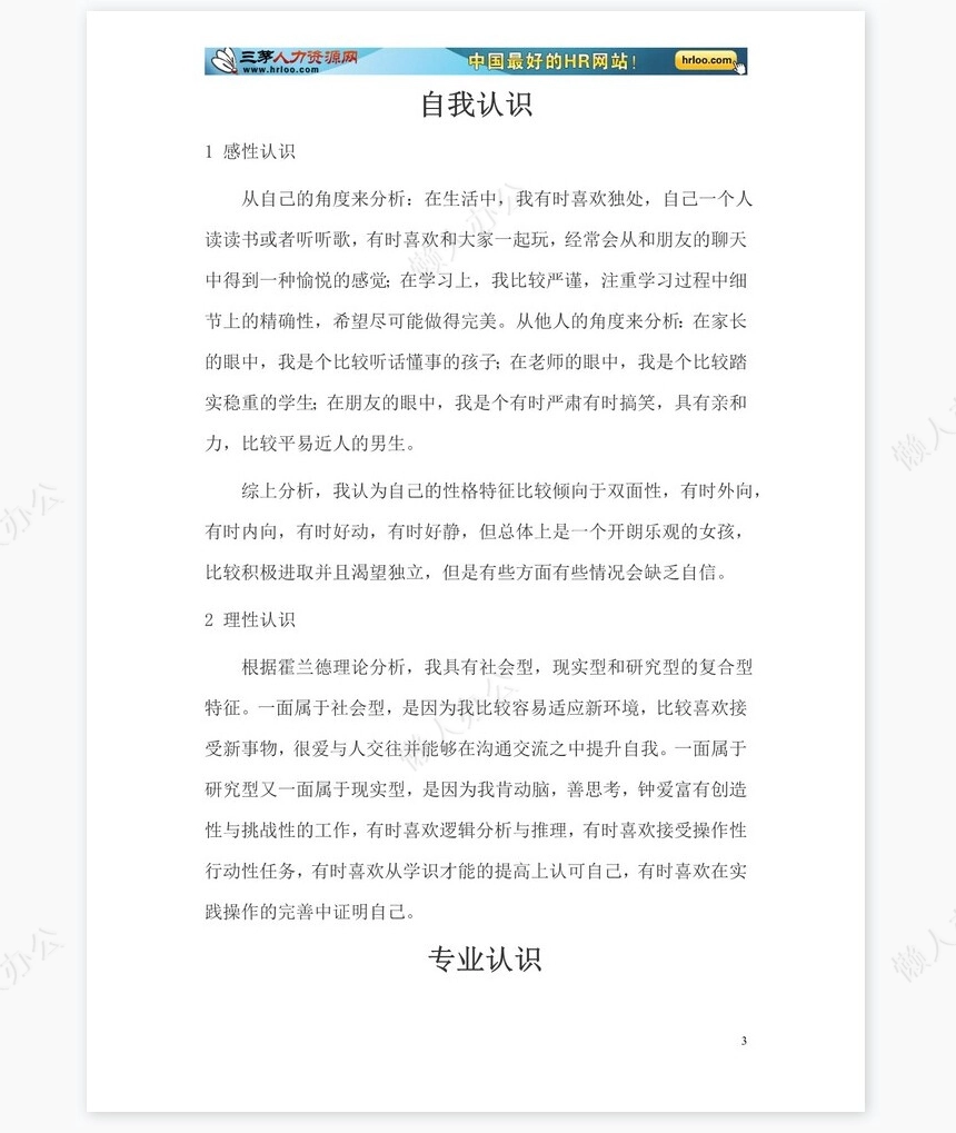 大学生职业生涯规划书范文word模板-化学专业