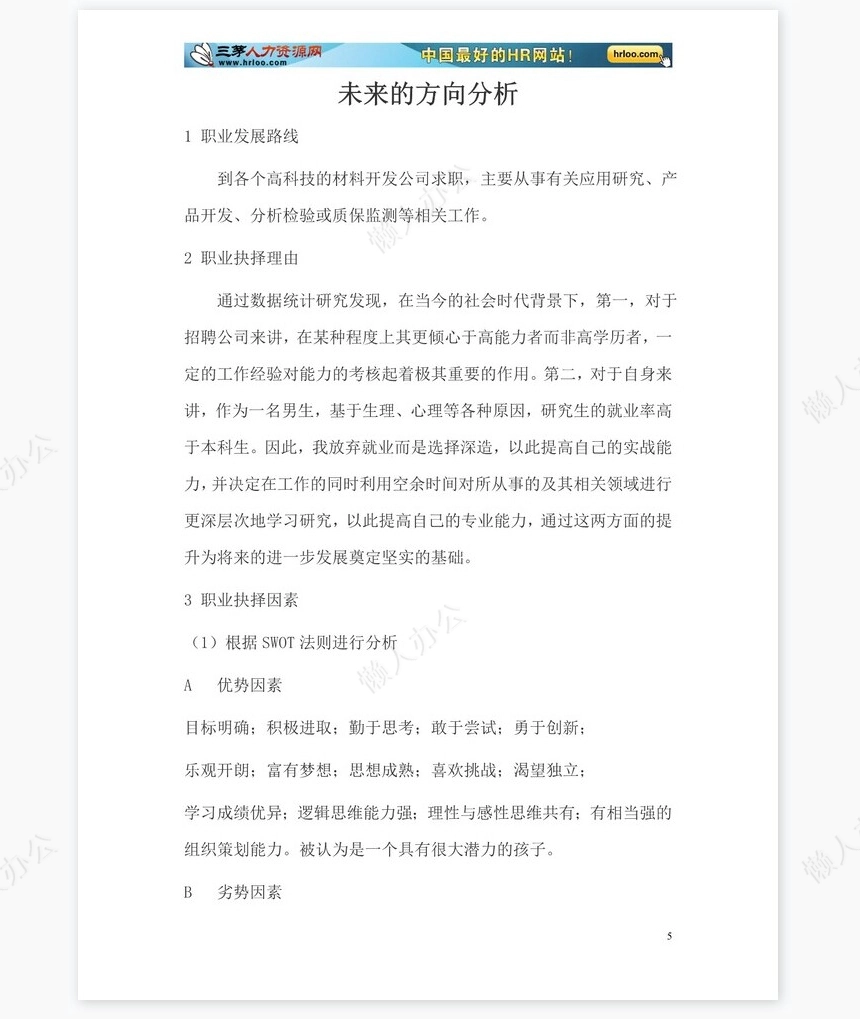 大学生职业生涯规划书范文word模板-化学专业