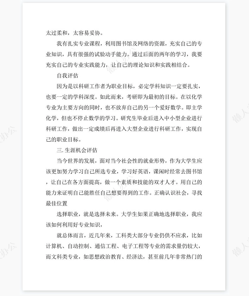 应用化学专业优秀的职业生涯规划书word模板