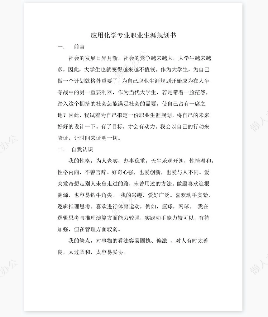 应用化学专业职业生涯规划书word模板