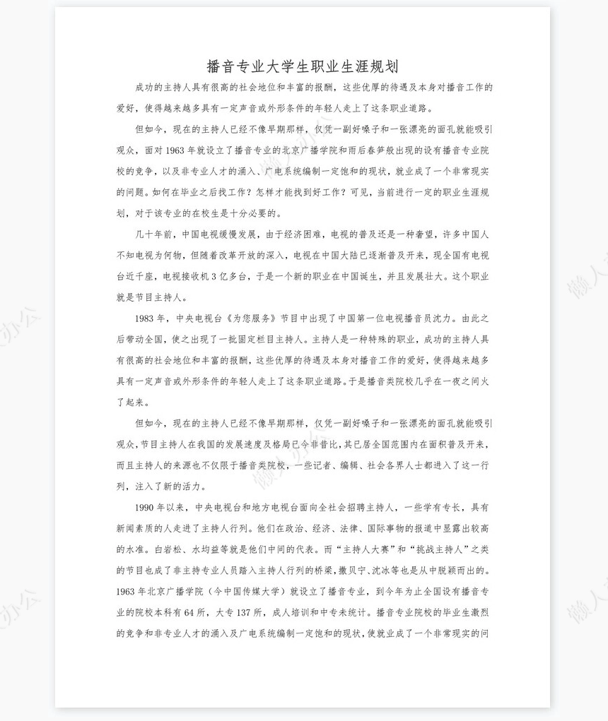 播音与主持艺术专业职业规划书word模板