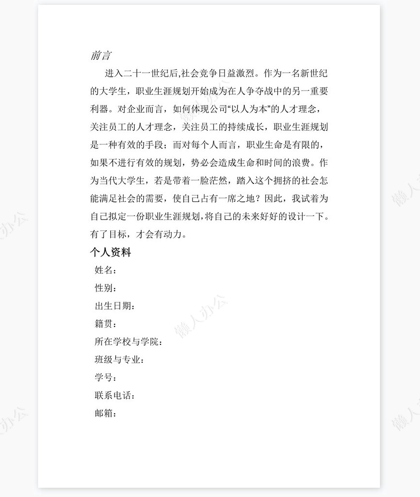 播音主持-大学生职业生涯规划策划书word模板