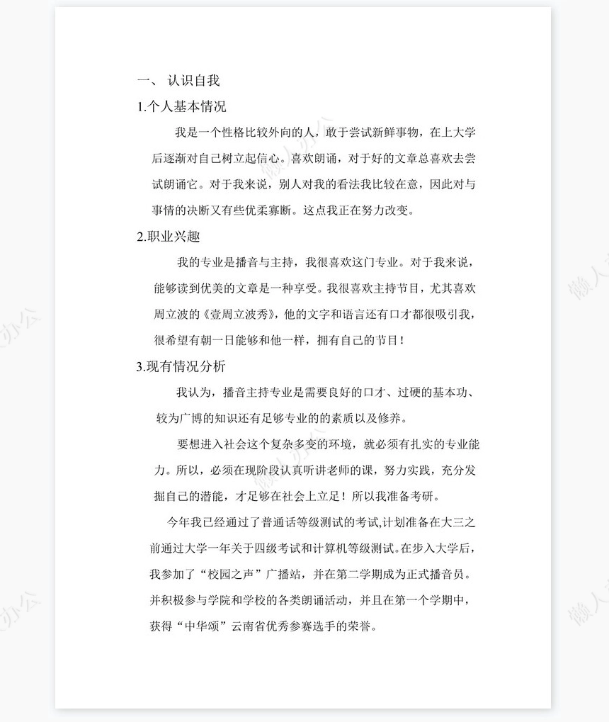 播音主持-大学生职业生涯规划策划书word模板