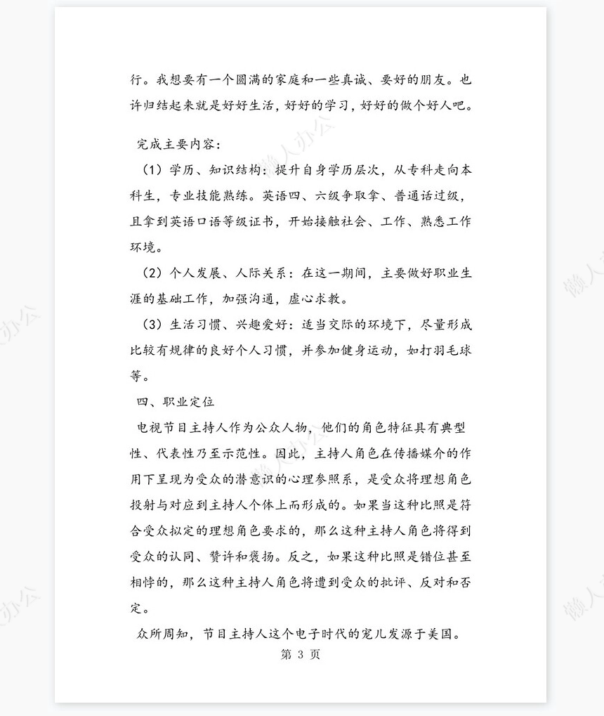 播音主持专业大学生职业生涯规划书
