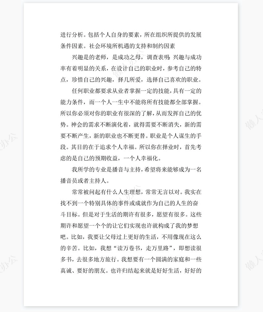 播音主持专业大学生职业生涯规划书