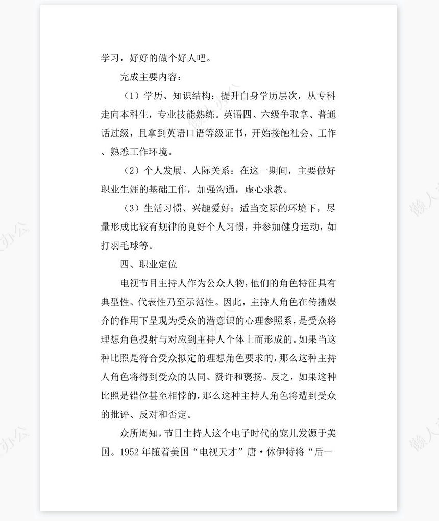 播音主持专业大学生职业生涯规划书