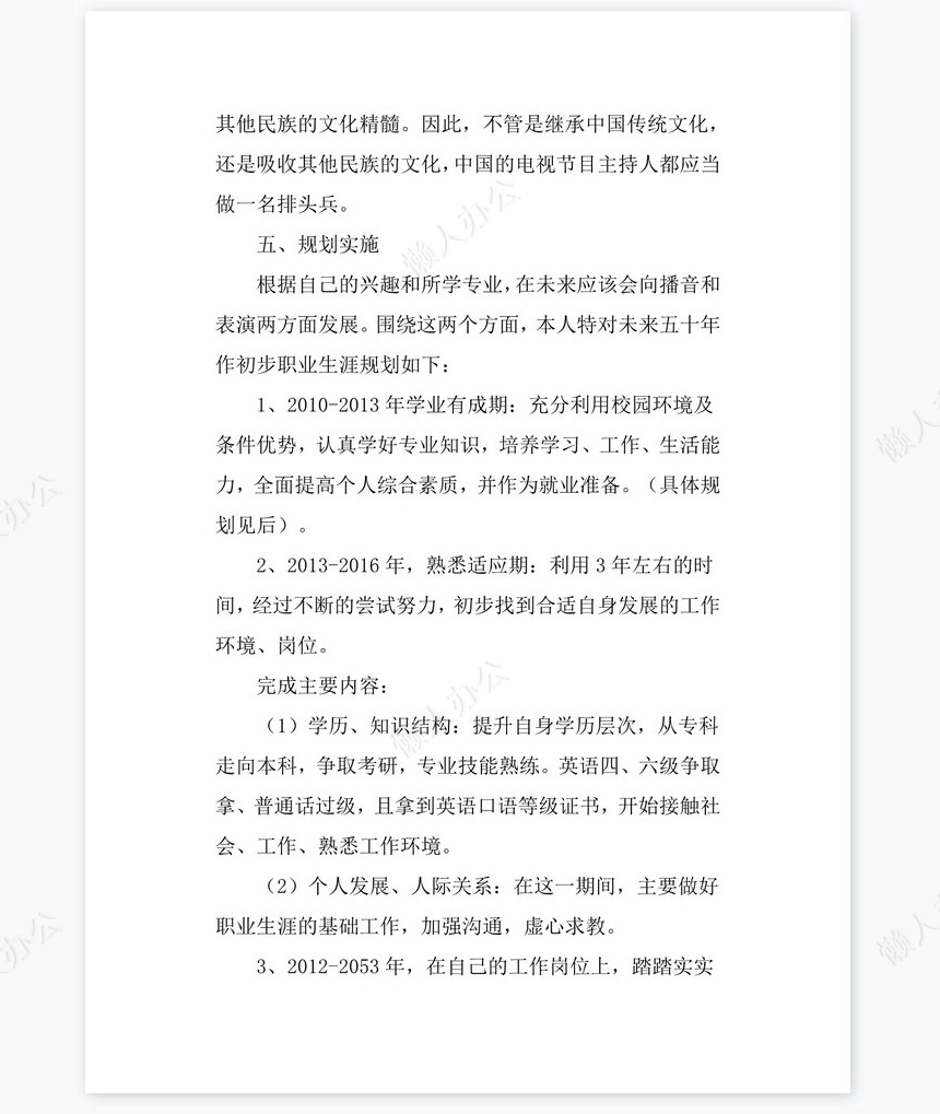 播音主持专业大学生职业生涯规划书