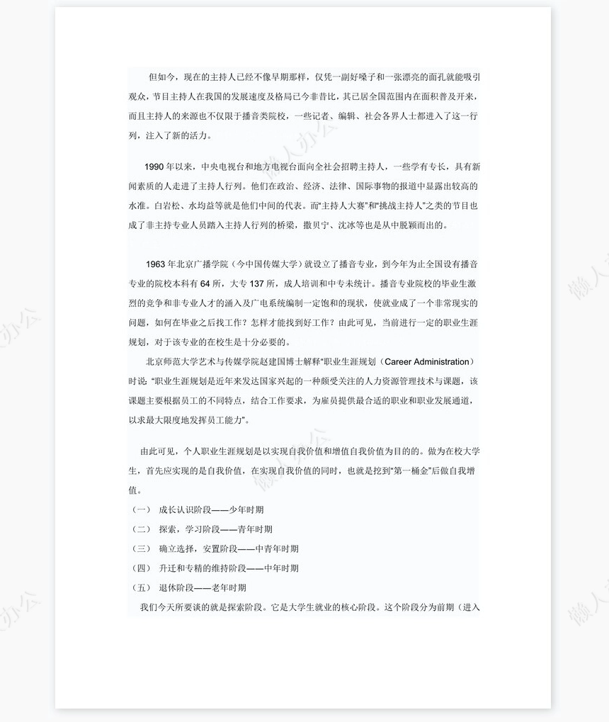 播音主持职业生涯规划word模板(2)