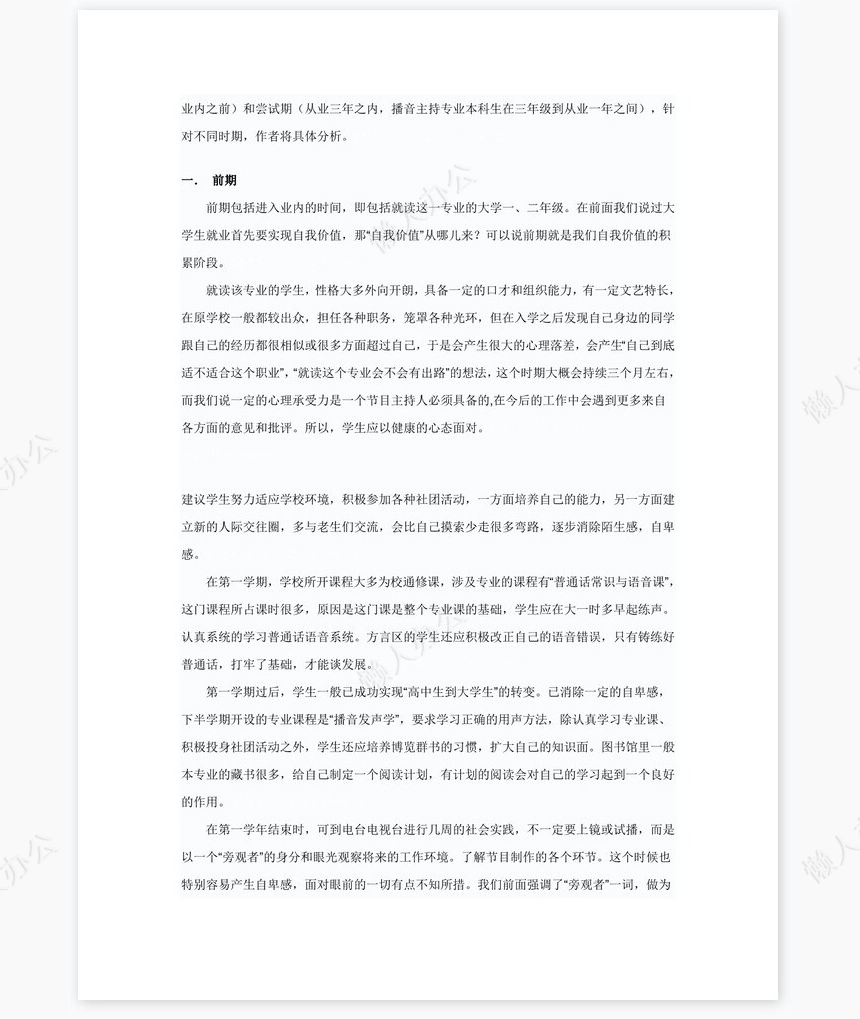 播音主持职业生涯规划word模板(2)