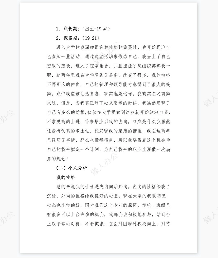 播音主持职业生涯规划word模板