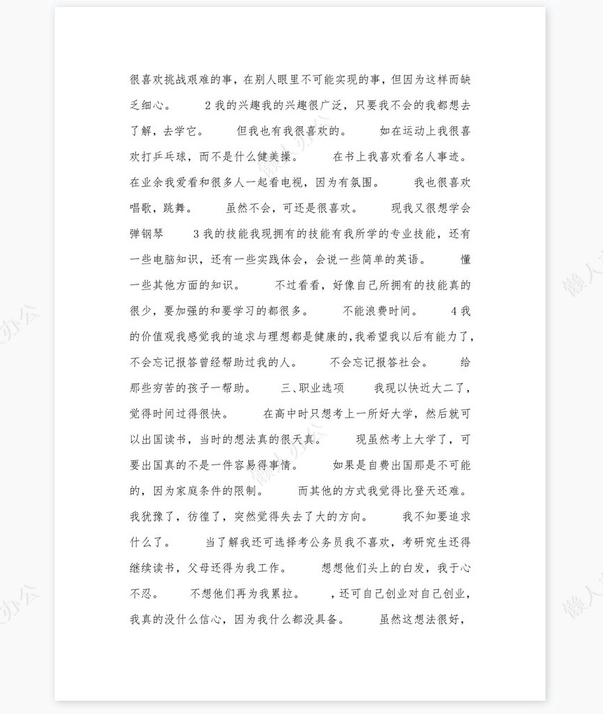 美术专业大学生职业生涯规划书word模板