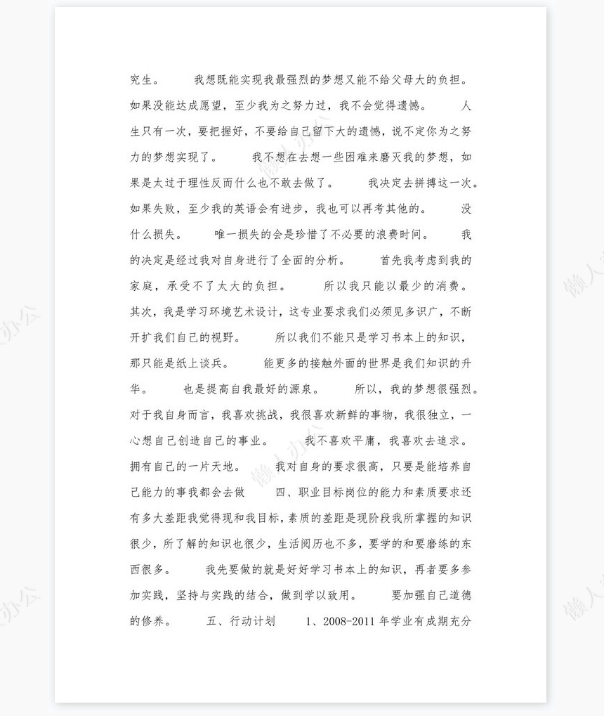 美术专业大学生职业生涯规划书word模板