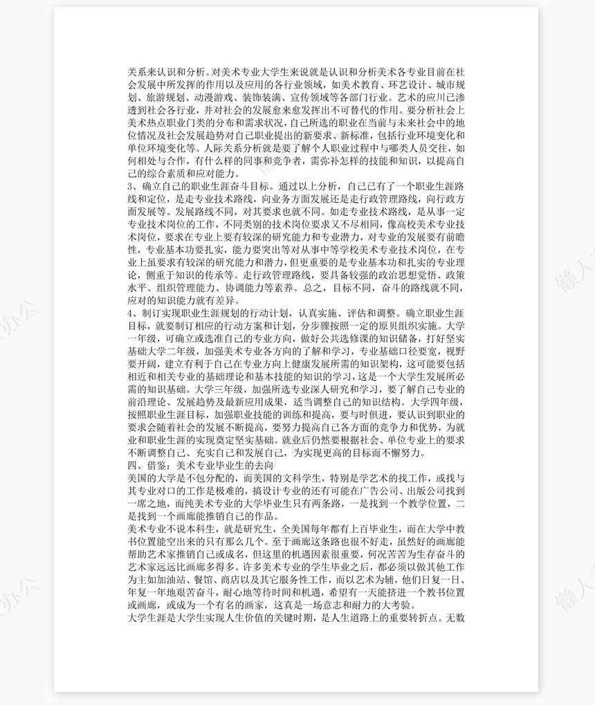 美术生职业生涯规划word模板