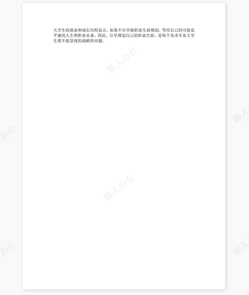 美术生职业生涯规划word模板