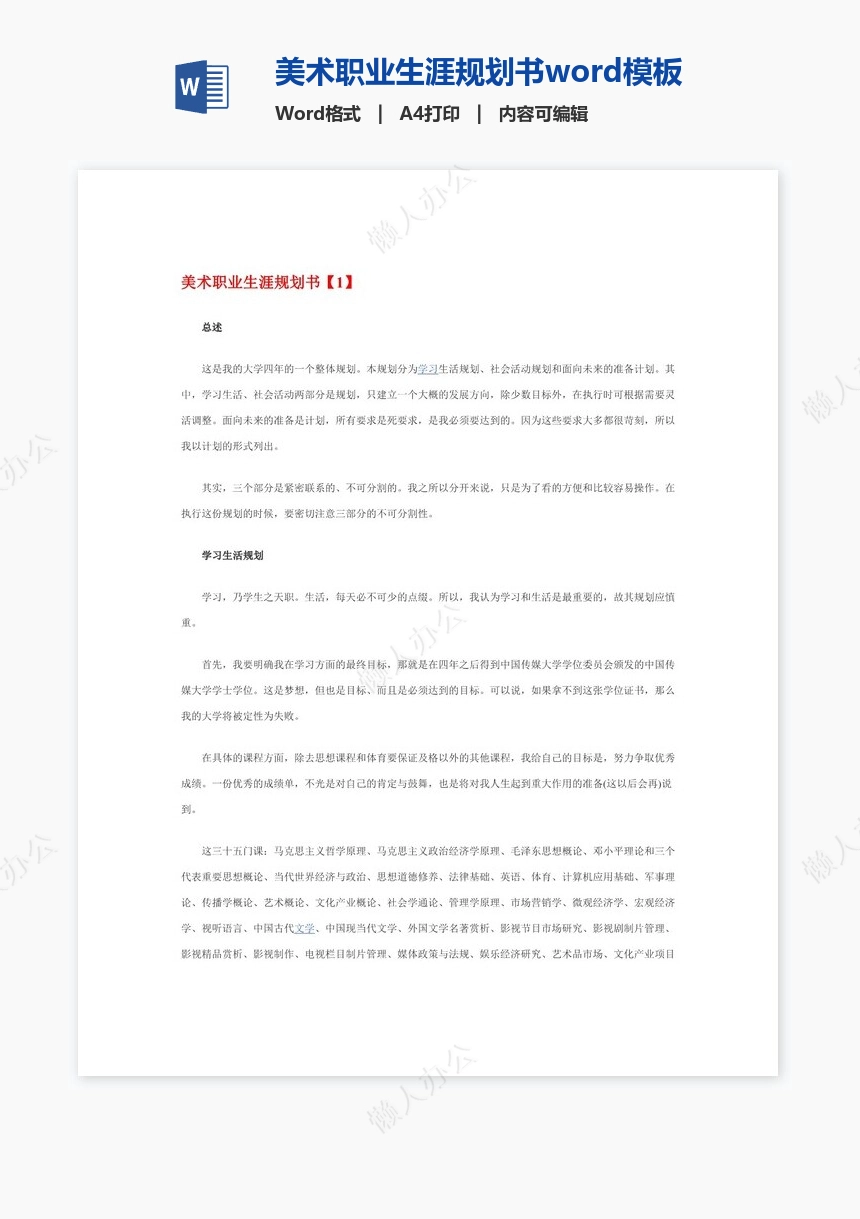 美术职业生涯规划书word模板(2)