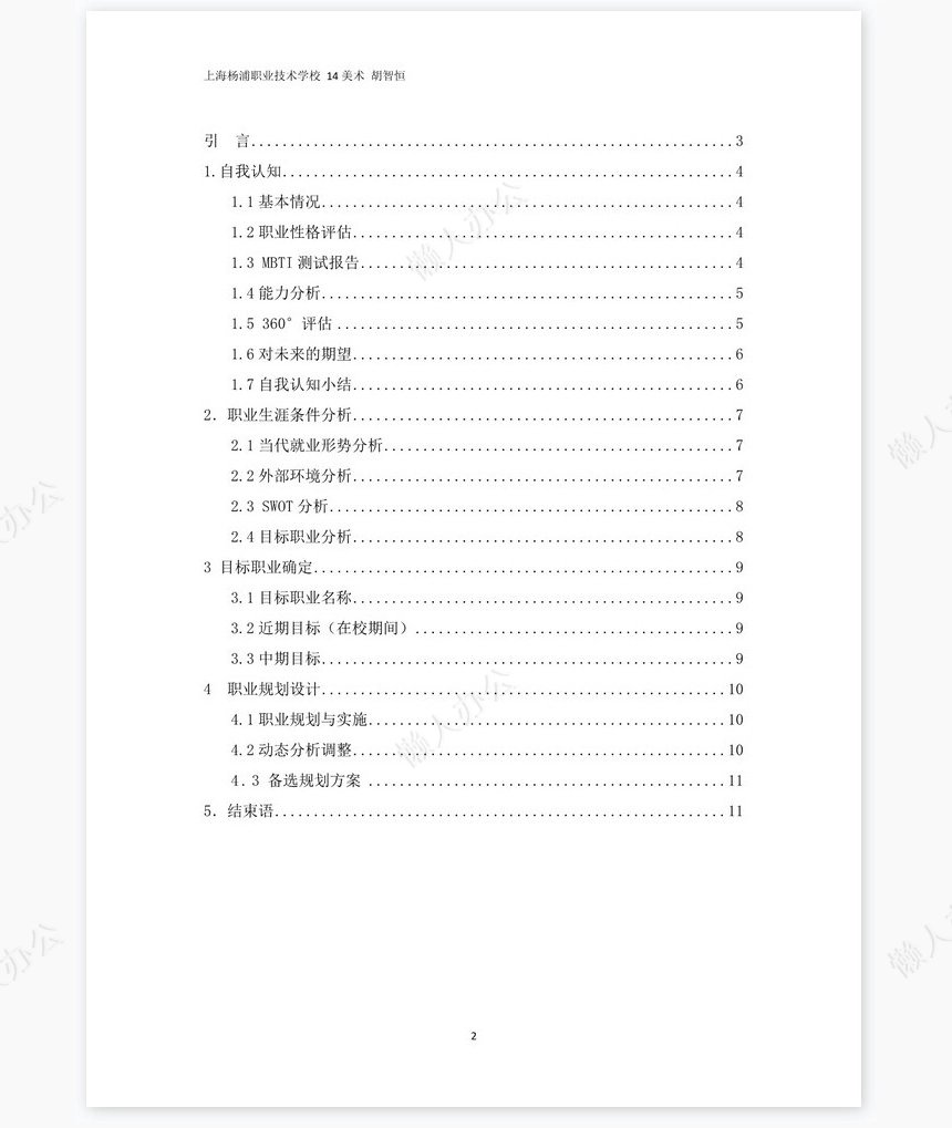 美术职业生涯规划书word模板
