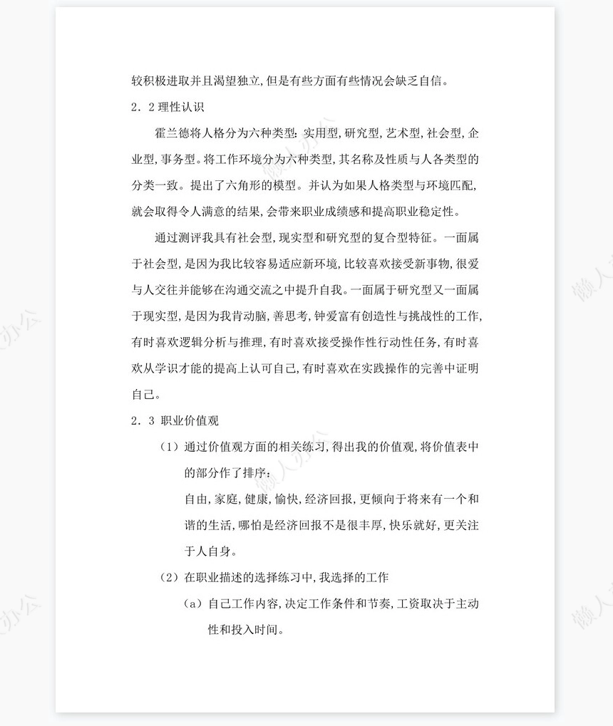 职业生涯发展规划书word模板(应用化学专业)