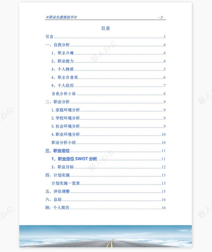 职业生涯规划书word模板